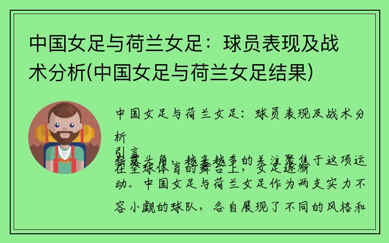 中国女足与荷兰女足：球员表现及战术分析(中国女足与荷兰女足结果)