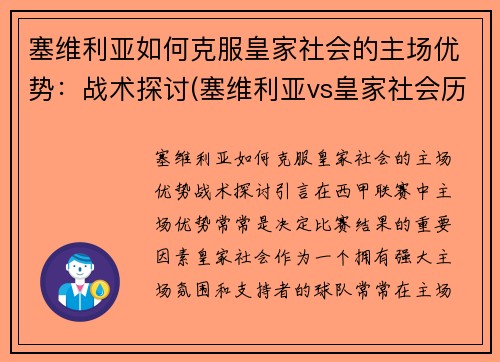 塞维利亚如何克服皇家社会的主场优势：战术探讨(塞维利亚vs皇家社会历史战绩)