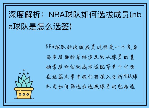 深度解析：NBA球队如何选拔成员(nba球队是怎么选签)