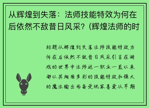 从辉煌到失落：法师技能特效为何在后依然不敌昔日风采？(辉煌法师的时间)