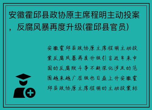 安徽霍邱县政协原主席程明主动投案，反腐风暴再度升级(霍邱县官员)