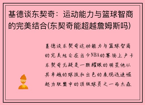 基德谈东契奇：运动能力与篮球智商的完美结合(东契奇能超越詹姆斯吗)
