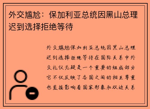 外交尴尬：保加利亚总统因黑山总理迟到选择拒绝等待