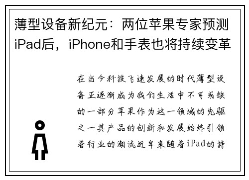 薄型设备新纪元：两位苹果专家预测iPad后，iPhone和手表也将持续变革