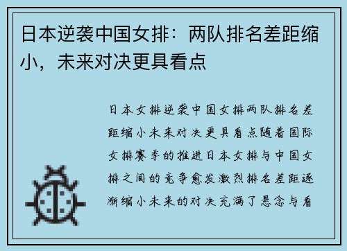 日本逆袭中国女排：两队排名差距缩小，未来对决更具看点