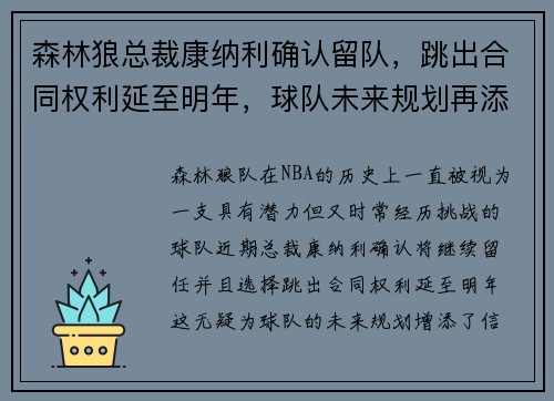 森林狼总裁康纳利确认留队，跳出合同权利延至明年，球队未来规划再添信心