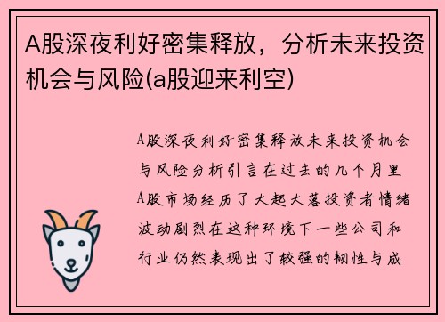 A股深夜利好密集释放，分析未来投资机会与风险(a股迎来利空)
