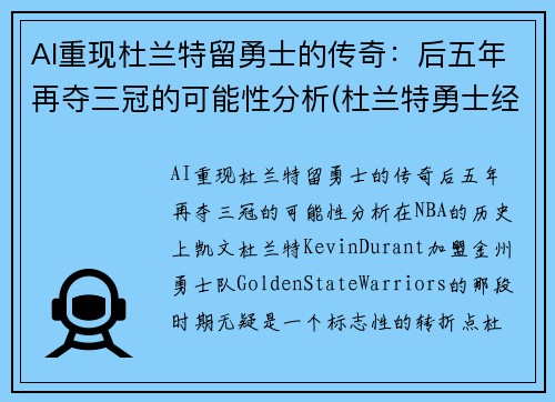 AI重现杜兰特留勇士的传奇：后五年再夺三冠的可能性分析(杜兰特勇士经典比赛)