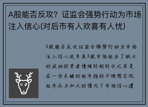 A股能否反攻？证监会强势行动为市场注入信心(对后市有人欢喜有人忧)