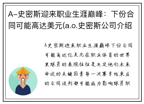 A-史密斯迎来职业生涯巅峰：下份合同可能高达美元(a.o.史密斯公司介绍)