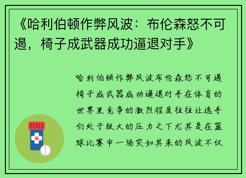 《哈利伯顿作弊风波：布伦森怒不可遏，椅子成武器成功逼退对手》