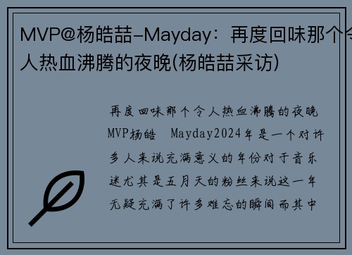 MVP@杨皓喆-Mayday：再度回味那个令人热血沸腾的夜晚(杨皓喆采访)