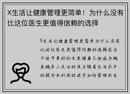 X生活让健康管理更简单！为什么没有比这位医生更值得信赖的选择