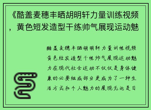 《酷盖麦穗丰晒胡明轩力量训练视频，黄色短发造型干练帅气展现运动魅力》