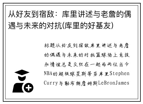 从好友到宿敌：库里讲述与老詹的偶遇与未来的对抗(库里的好基友)