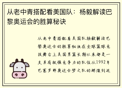 从老中青搭配看美国队：杨毅解读巴黎奥运会的胜算秘诀