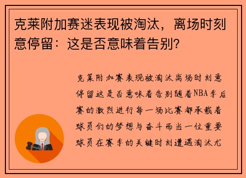 克莱附加赛迷表现被淘汰，离场时刻意停留：这是否意味着告别？