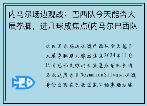 内马尔场边观战：巴西队今天能否大展拳脚，进几球成焦点(内马尔巴西队水平)