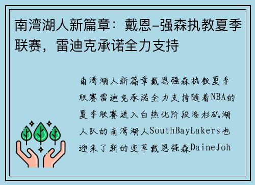南湾湖人新篇章：戴恩-强森执教夏季联赛，雷迪克承诺全力支持