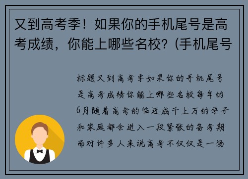 又到高考季！如果你的手机尾号是高考成绩，你能上哪些名校？(手机尾号看)