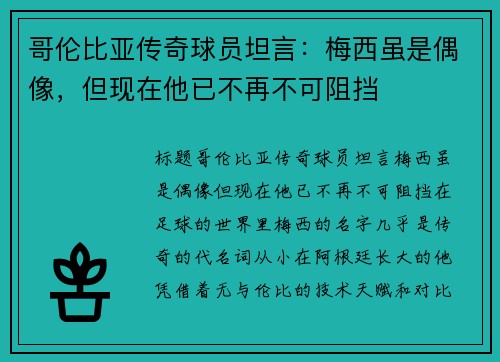 哥伦比亚传奇球员坦言：梅西虽是偶像，但现在他已不再不可阻挡