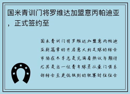 国米青训门将罗维达加盟意丙帕迪亚，正式签约至