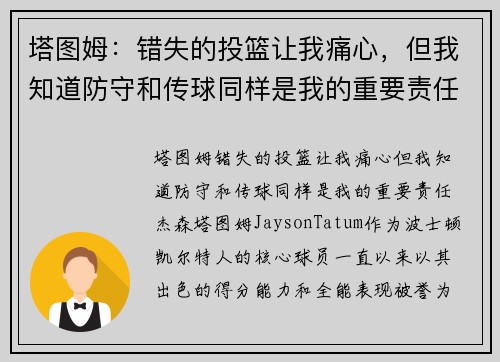 塔图姆：错失的投篮让我痛心，但我知道防守和传球同样是我的重要责任