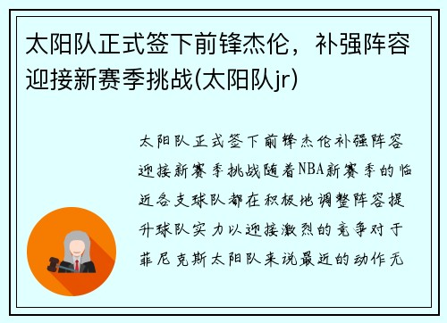 太阳队正式签下前锋杰伦，补强阵容迎接新赛季挑战(太阳队jr)