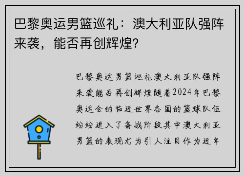 巴黎奥运男篮巡礼：澳大利亚队强阵来袭，能否再创辉煌？