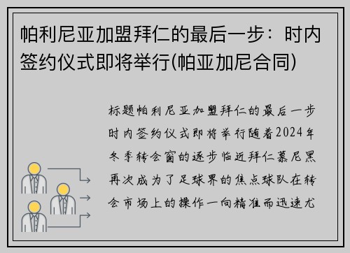 帕利尼亚加盟拜仁的最后一步：时内签约仪式即将举行(帕亚加尼合同)
