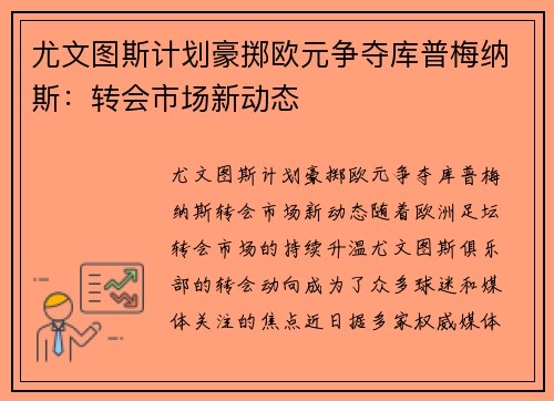 尤文图斯计划豪掷欧元争夺库普梅纳斯：转会市场新动态