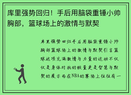 库里强势回归！手后用脑袋重锤小帅胸部，篮球场上的激情与默契