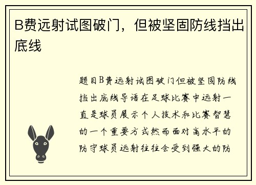 B费远射试图破门，但被坚固防线挡出底线