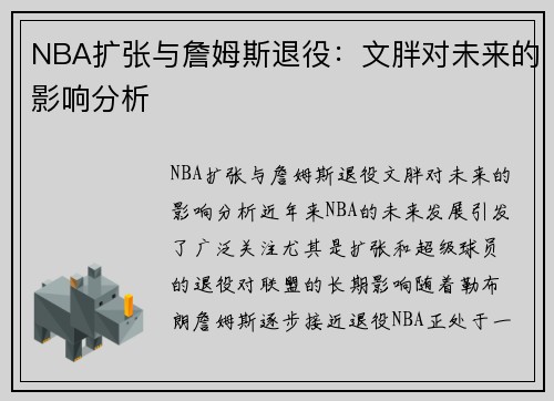 NBA扩张与詹姆斯退役：文胖对未来的影响分析