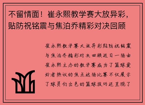 不留情面！崔永熙教学赛大放异彩，贴防祝铭震与焦泊乔精彩对决回顾