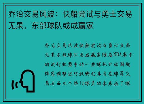 乔治交易风波：快船尝试与勇士交易无果，东部球队或成赢家