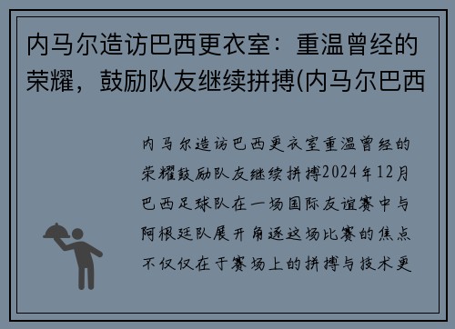 内马尔造访巴西更衣室：重温曾经的荣耀，鼓励队友继续拼搏(内马尔巴西配色)