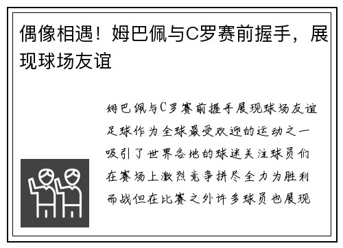 偶像相遇！姆巴佩与C罗赛前握手，展现球场友谊