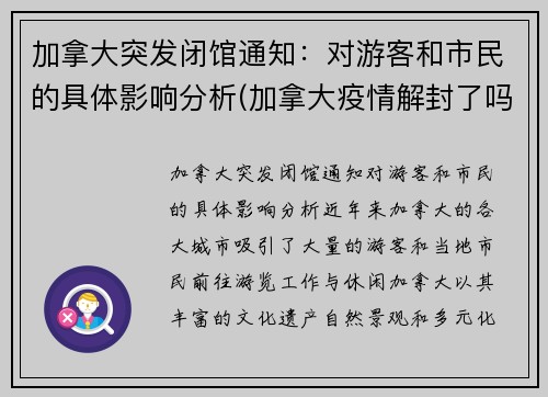 加拿大突发闭馆通知：对游客和市民的具体影响分析(加拿大疫情解封了吗)