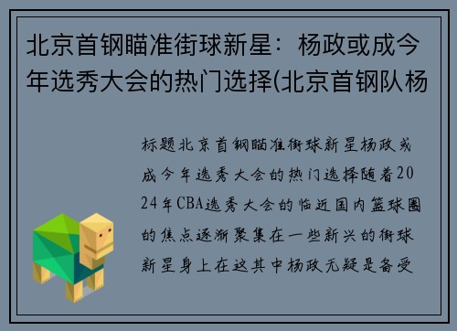 北京首钢瞄准街球新星：杨政或成今年选秀大会的热门选择(北京首钢队杨阿力)