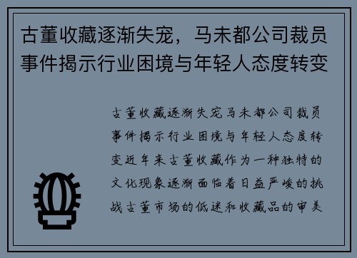古董收藏逐渐失宠，马未都公司裁员事件揭示行业困境与年轻人态度转变