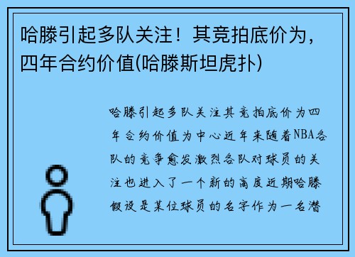 哈滕引起多队关注！其竞拍底价为，四年合约价值(哈滕斯坦虎扑)