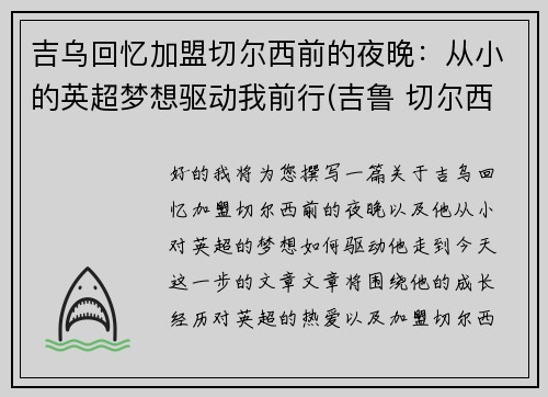 吉乌回忆加盟切尔西前的夜晚：从小的英超梦想驱动我前行(吉鲁 切尔西)