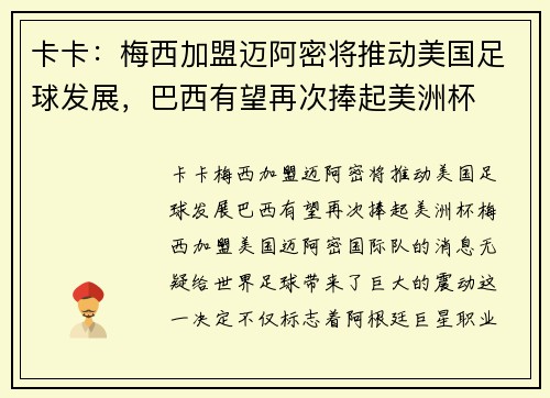 卡卡：梅西加盟迈阿密将推动美国足球发展，巴西有望再次捧起美洲杯