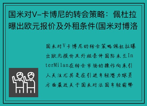 国米对V-卡博尼的转会策略：佩杜拉曝出欧元报价及外租条件(国米对博洛尼亚视频直播)