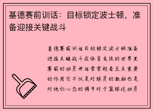 基德赛前训话：目标锁定波士顿，准备迎接关键战斗