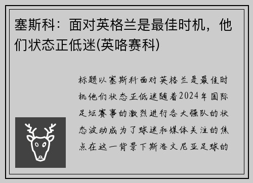 塞斯科：面对英格兰是最佳时机，他们状态正低迷(英咯赛科)