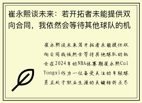 崔永熙谈未来：若开拓者未能提供双向合同，我依然会等待其他球队的机会
