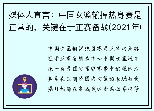 媒体人直言：中国女篮输掉热身赛是正常的，关键在于正赛备战(2021年中国女篮热身赛)