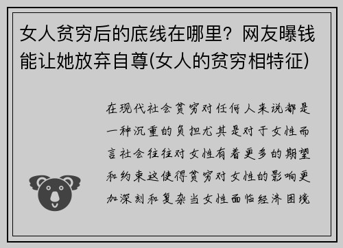 女人贫穷后的底线在哪里？网友曝钱能让她放弃自尊(女人的贫穷相特征)